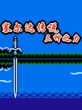 Zelda Chuánshuō: Sān Shén zhī Lì