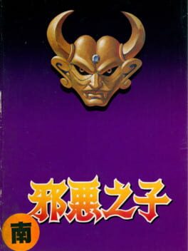 Xié'è Zhīzǐ