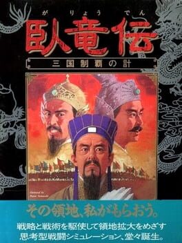 Garyouden Sangoku Seiha no Kei