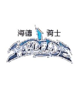 Hydlide