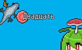 Dvadtsat