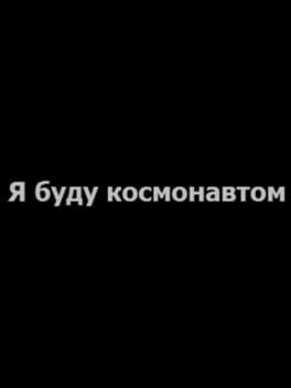 Ya Budu Kosmonavtom