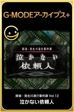 G-Mode Archives+: Tantei Kibukawa Ryousuke Jiken-bo vol.12 - Nakanai Irainjin