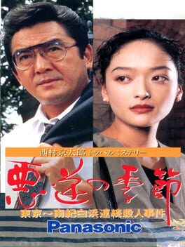 Nishimura Kyoutarou Travel Mystery: Akugyaku no Kisetsu
