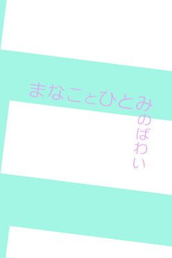 Manakoto Hitomi no Bawai