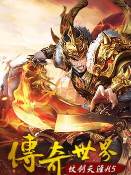Chuánqí Shìjiè zhī Zhàng Jiàn Tiānyá H5