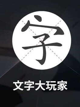 Wénzì Dà Wánjiā