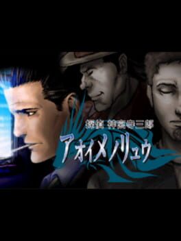 Tantei Jinguji Saburo: Aoi Me no Ryuu
