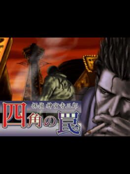 Tantei Jinguji Saburo: Shikaku no Wana