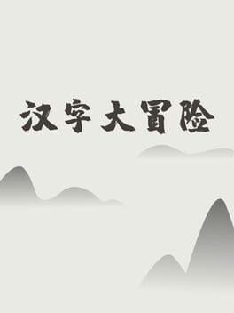 Hànzì Dàmàoxiǎn