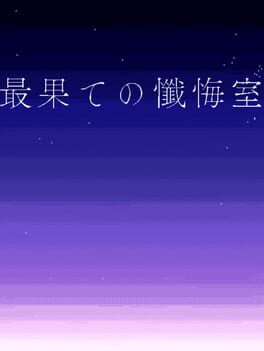 Saihate no Zangeshitsu