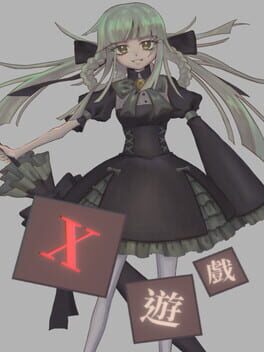 X遊戲
