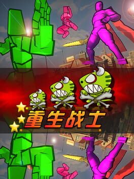 Chóngshēng Zhànshì