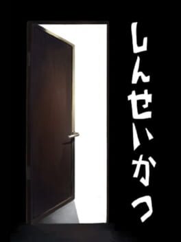 Shinseikatsu