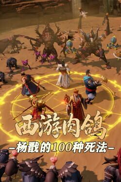 Roguelike Journey to the West: 100 Ways to Slay Erlang Shen
