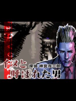 Tantei Jinguji Saburo: Inu to Yobareta Otoko