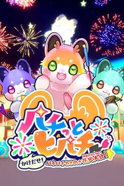 Pachi tto to Pachi-kake da se! Pachi-pachi tokimeki Hanabi Taikai!